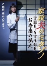 松岡昌宏『家政夫のミタゾノ』舞台化！　矢作穂香、原嘉孝、六角精児ら新キャストも参戦