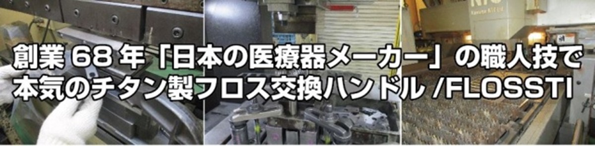 あらゆるフロスに対応した“フロス交換ハンドル”