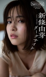 「【デジタル限定】新條由芽写真集『ダークサイド』」カバー