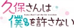 テレビアニメ『久保さんは僕を許さない』ロゴビジュアル