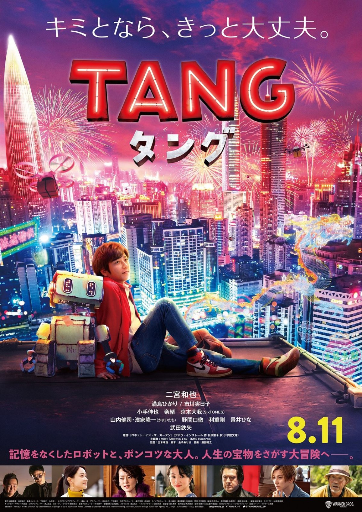 二宮和也にタングが寄り添う『ＴＡＮＧ タング』ポスター解禁　主題歌はmilet