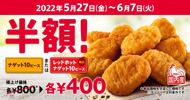 ケンタッキー「ナゲット10ピース」半額に！　辛口「レッドホットナゲット」も選べる