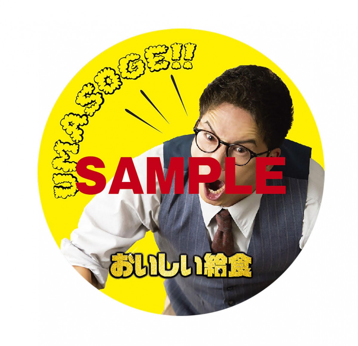 市原隼人、アドリブ酔拳シーン解禁　『おいしい給食』入場者プレゼント第2弾＆3弾も決定