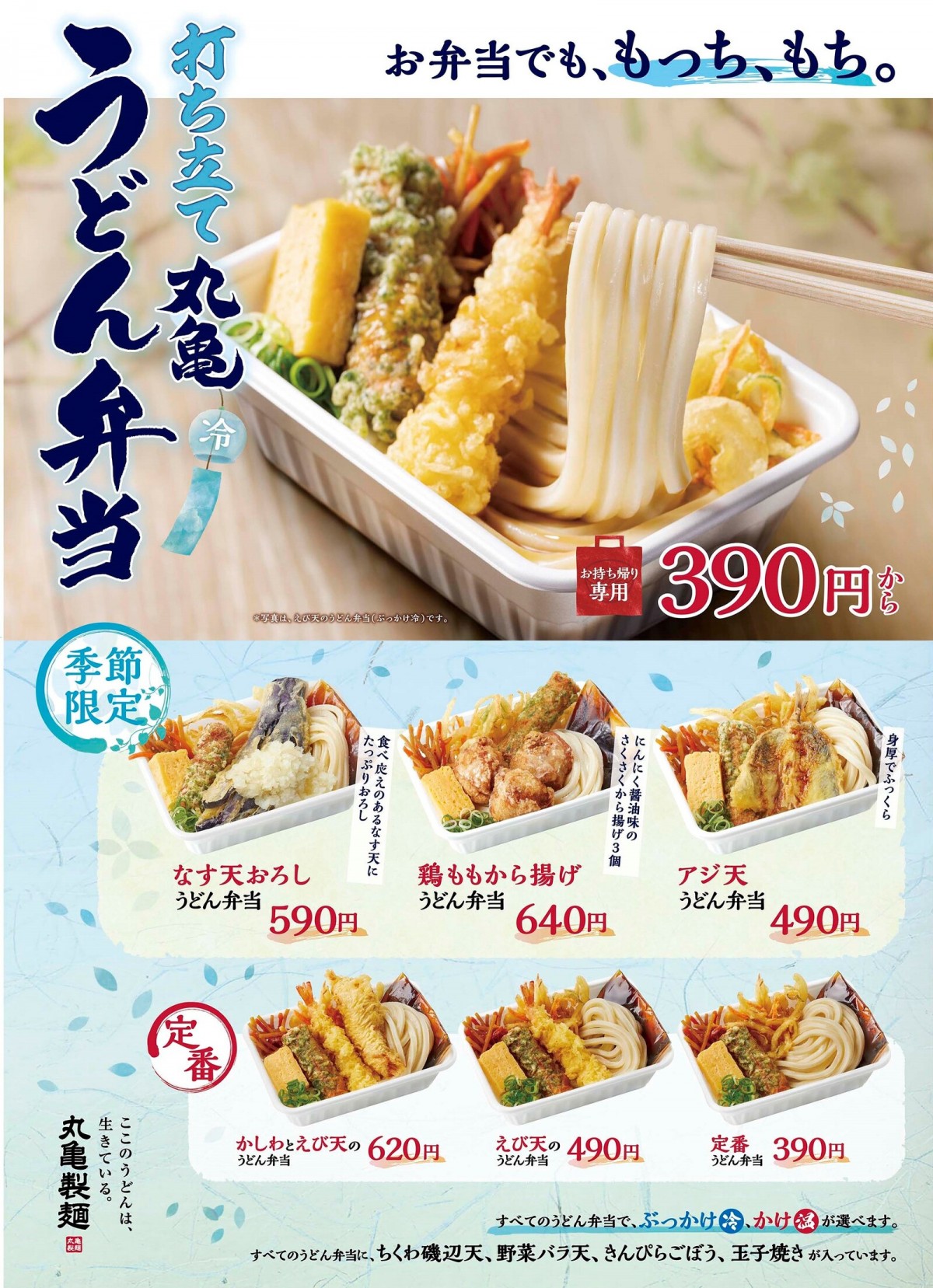 「丸亀製麺」うどん弁当に夏の期間限定メニューが登場！