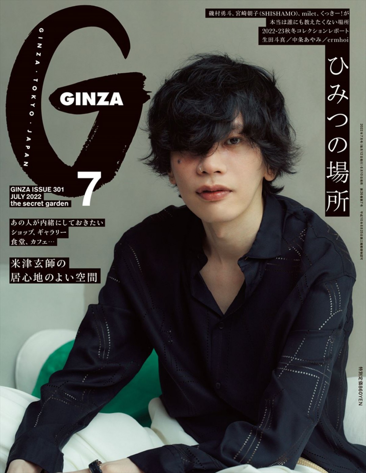 米津玄師、『GINZA』7月号の表紙に初登場 テーマは「居心地のよい場所