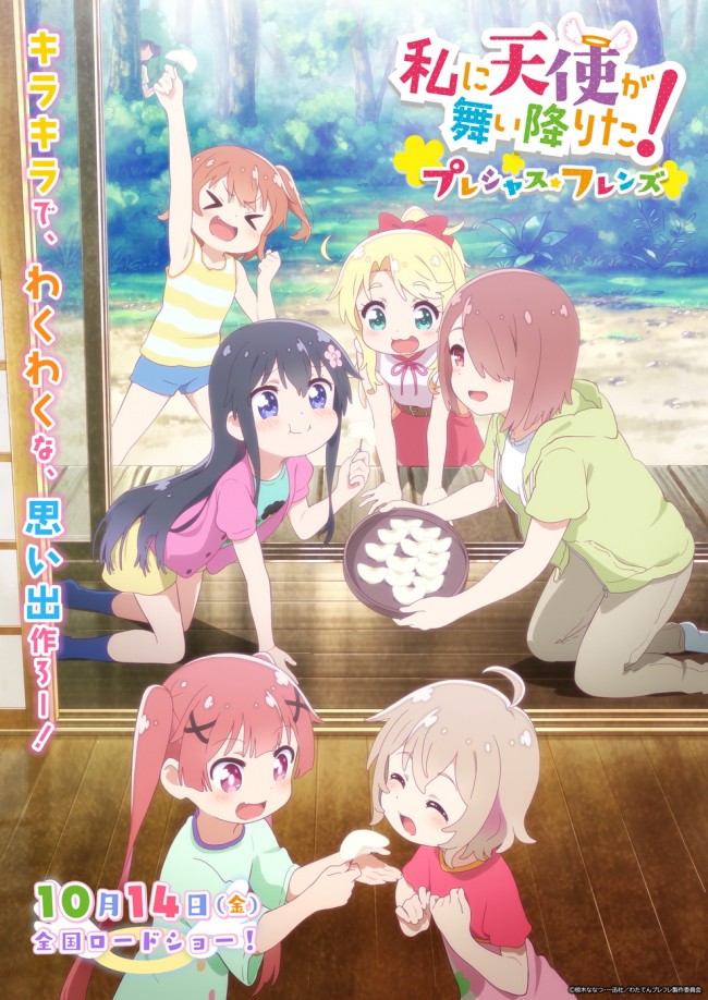 劇場アニメ『私に天使が舞い降りた！プレシャス・フレンズ』第3弾キービジュアル