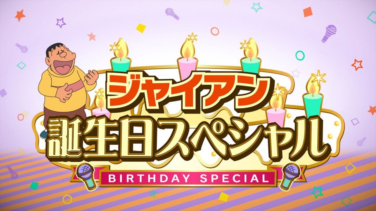 木村昴、3DCGジャイアンでダンス披露！　本日放送『ドラえもん』ジャイアン誕生日スペシャル