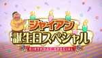 アニメ『ドラえもん』、「ジャイアン誕生日スペシャル」ロゴ