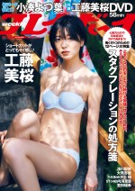 「週刊プレイボーイ」（集英社）28号より工藤美桜