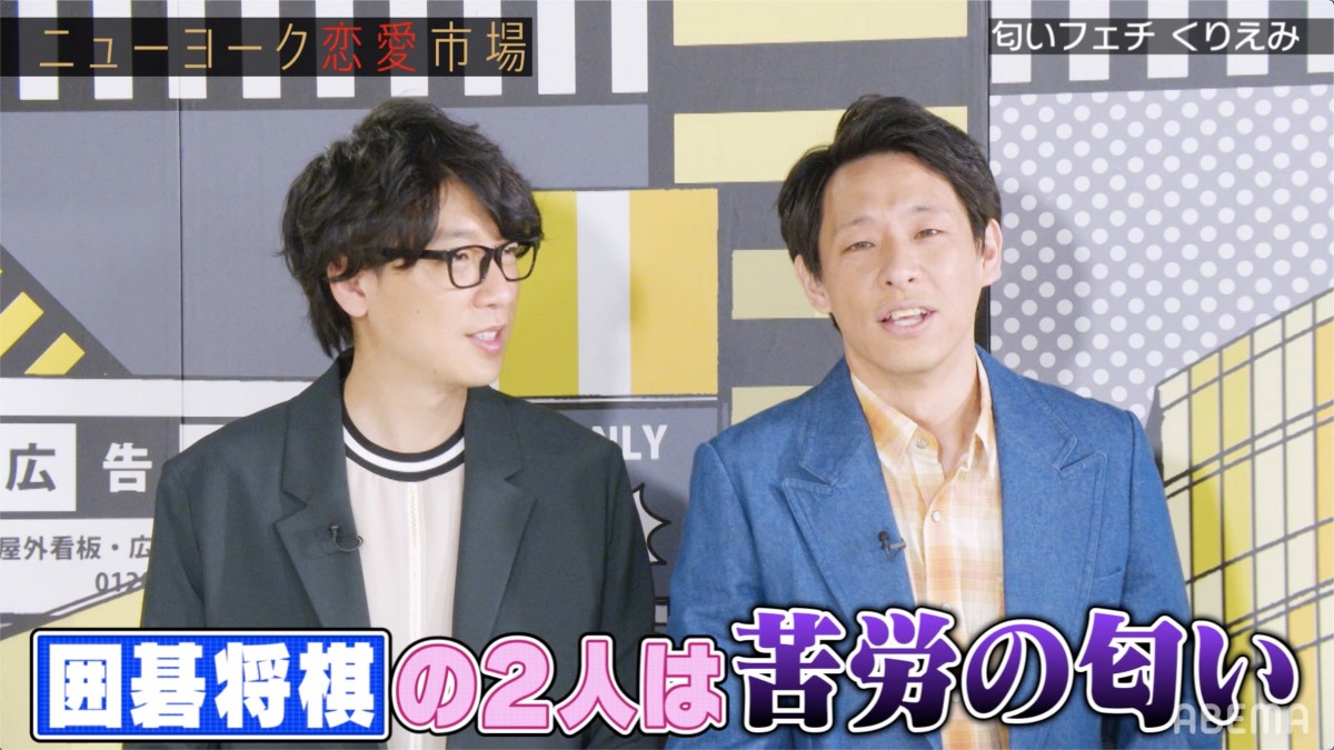 “匂いフェチグラドル”くりえみ、ニューヨークの先輩・囲碁将棋の匂いへの感想にスタジオ爆笑