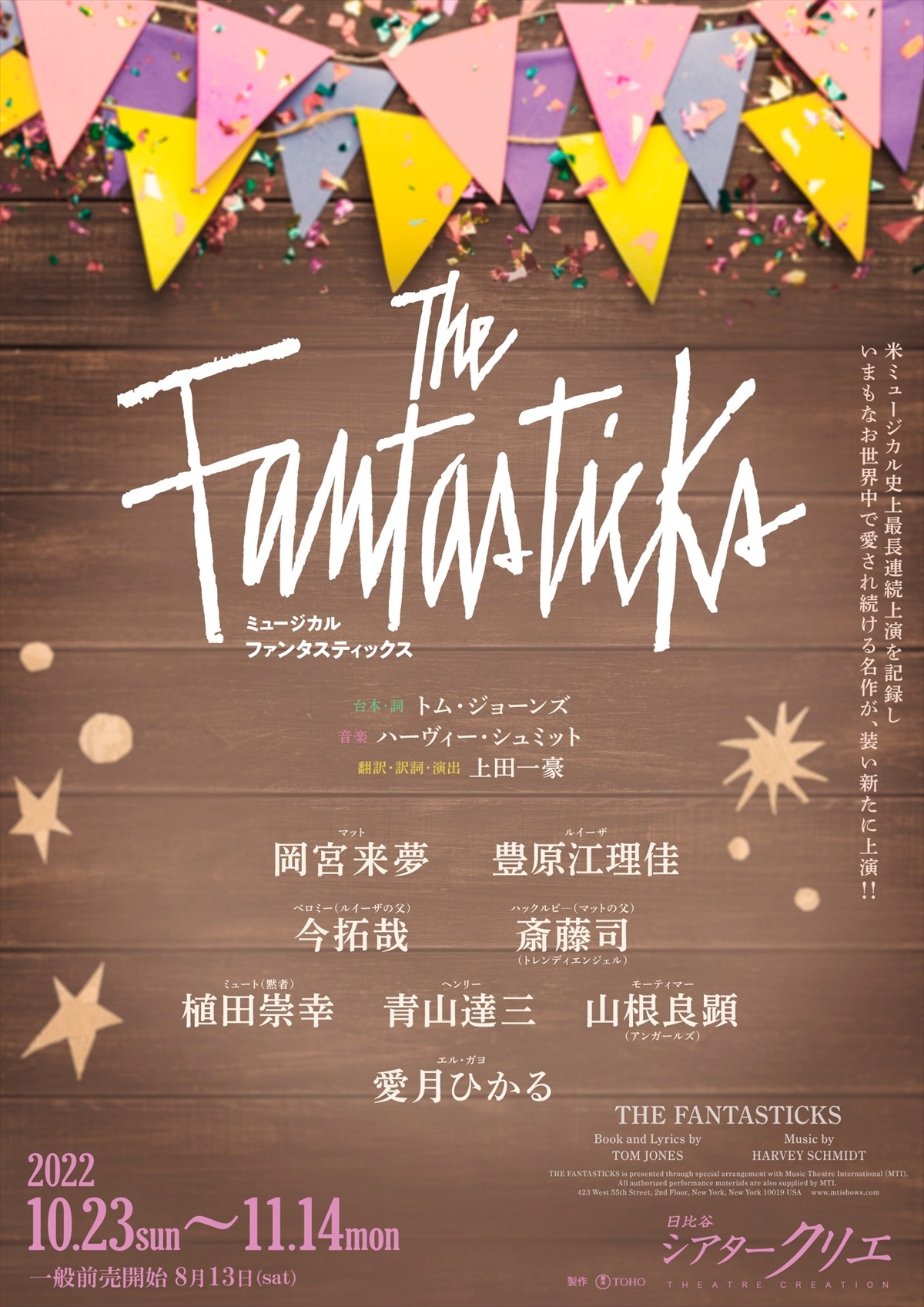 元宝塚・愛月ひかる、退団後初ミュージカル　岡宮来夢主演『The Fantasticks』オールキャスト発表