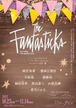 ミュージカル『The Fantasticks』ティザービジュアル