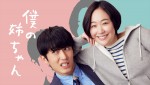 ドラマ『僕の姉ちゃん』メインビジュアル