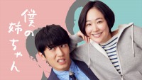 ドラマ『僕の姉ちゃん』メインビジュアル