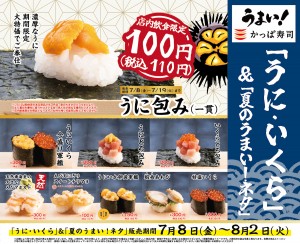 かっぱ寿司「うに・いくら」フェア開催！　食べ比べなど“うまい！”夏ネタも大集結