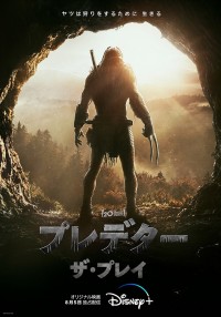 映画『プレデター：ザ・プレイ』新ビジュアル