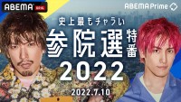 『ABEMA Prime 参院選特番2022』メインビジュアル