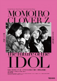 映画『ももいろクローバーZ ～アイドルの向こう側～〈特別上映版〉』ポスタービジュアル