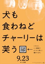 香取慎吾×岸井ゆきの『犬も食わねどチャーリーは笑う』QRコード入りポスター解禁