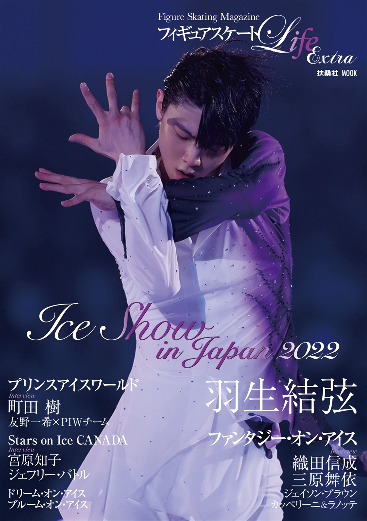 羽生結弦のパフォーマンスも！『フィギュアスケートLife Extra アイスショー2022』より収録カット公開