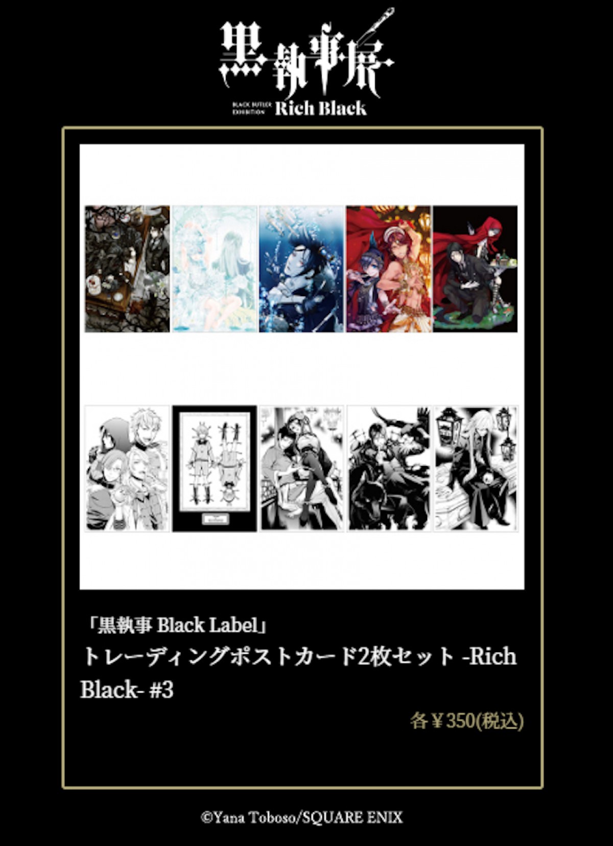 「黒執事展 -Rich Black-」
