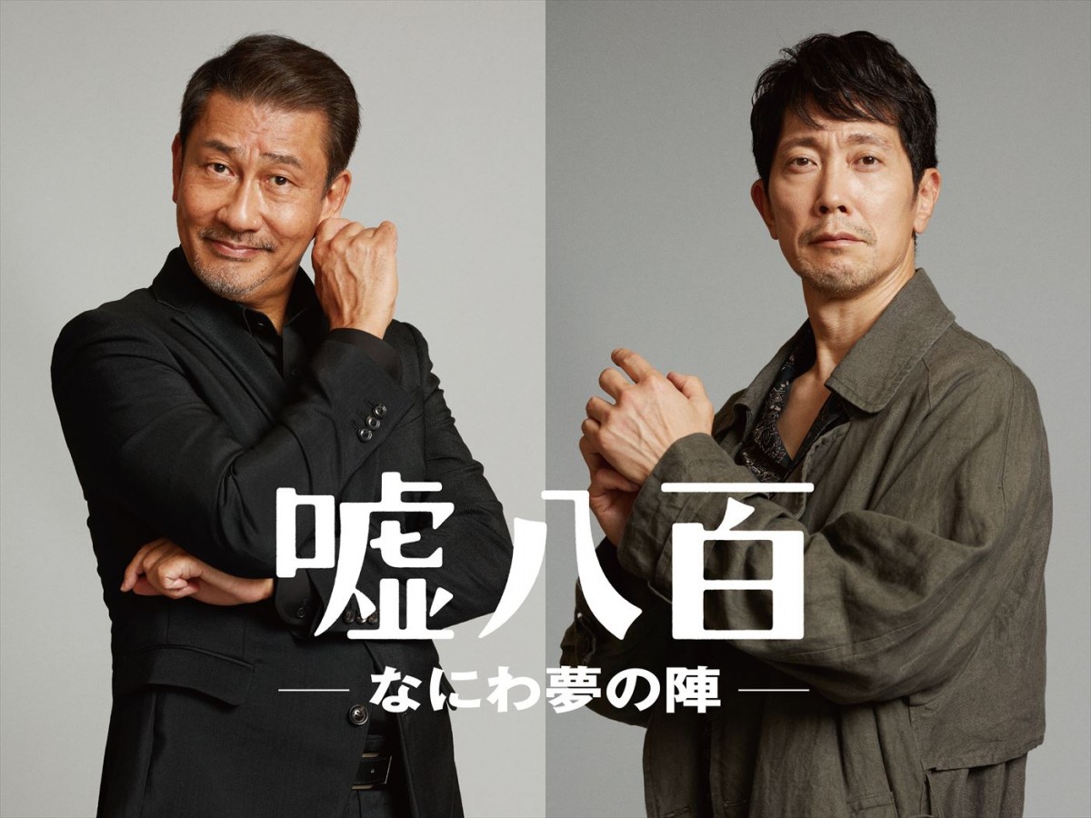 中井貴一＆佐々木蔵之介、3度目のタッグ　『嘘八百』シリーズ新作『なにわ夢の陣』製作決定