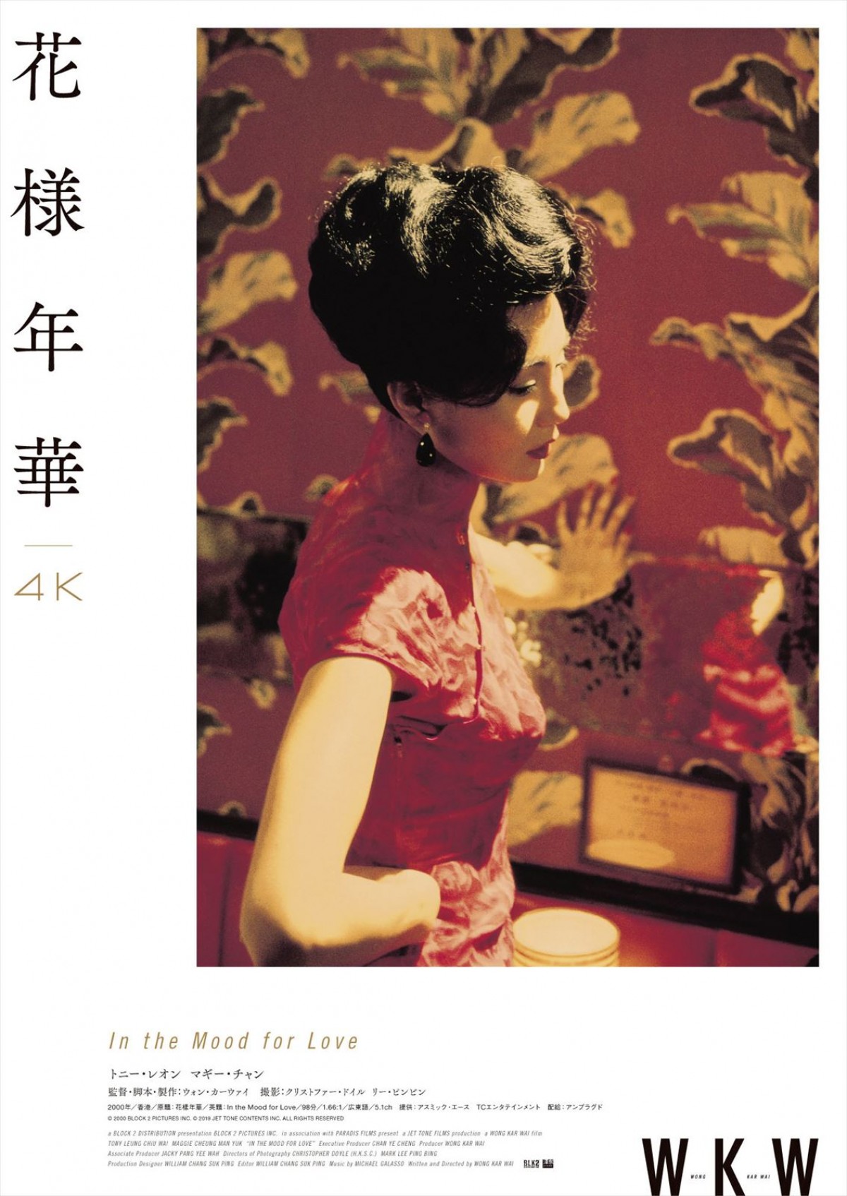 今日はウォン・カーウァイの誕生日！　4K版公開の『恋する惑星』『天使の涙』『ブエノスアイレス』『花様年華』『2046』ポスタービジュアル解禁