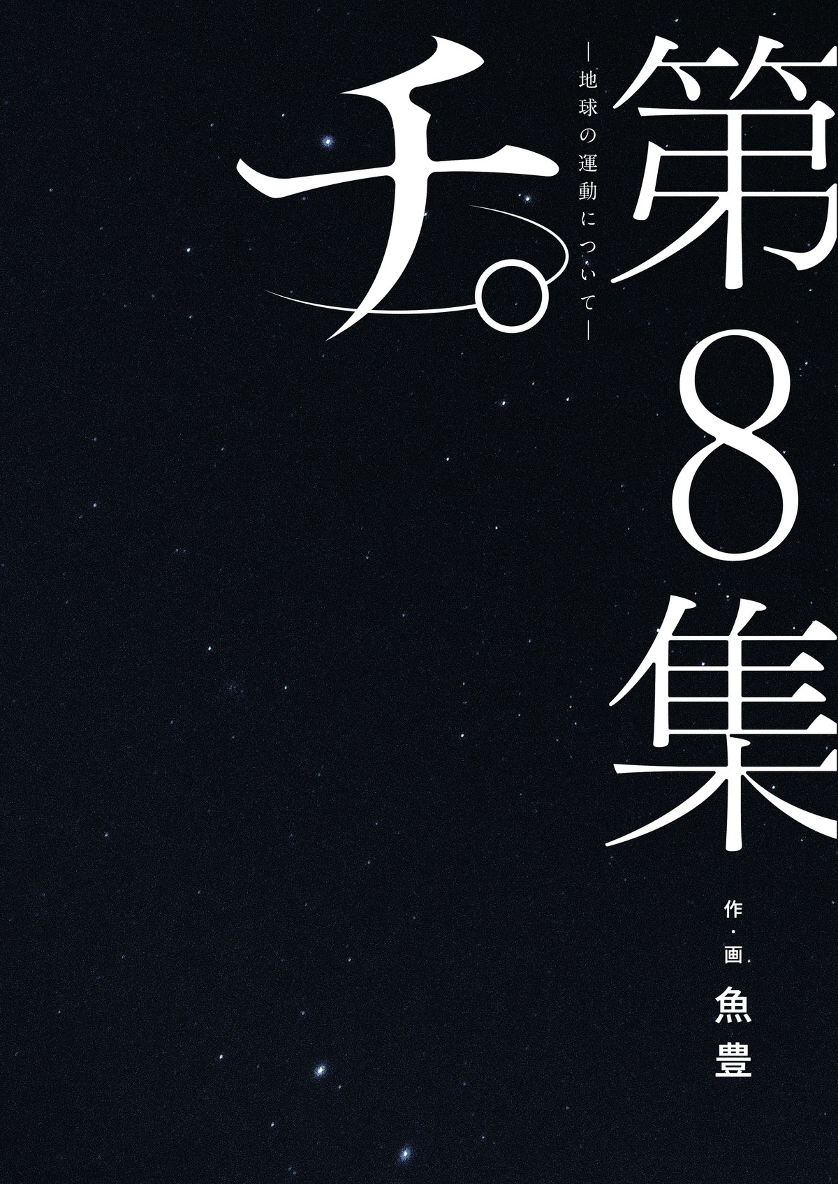 『チ。―地球の運動について―』アニメ化決定　制作はマッドハウス