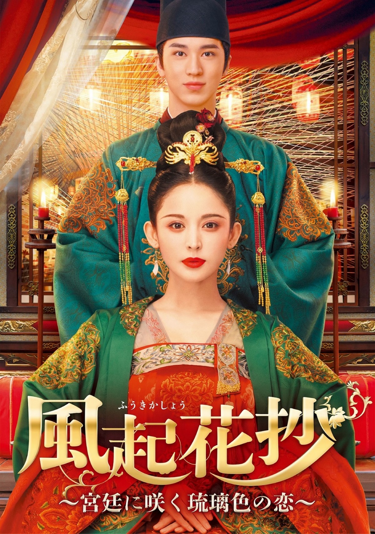 『陳情令』監督最新作！　栄華誇る“唐”の宮廷を舞台にした愛憎劇『風起花抄』DVDリリース