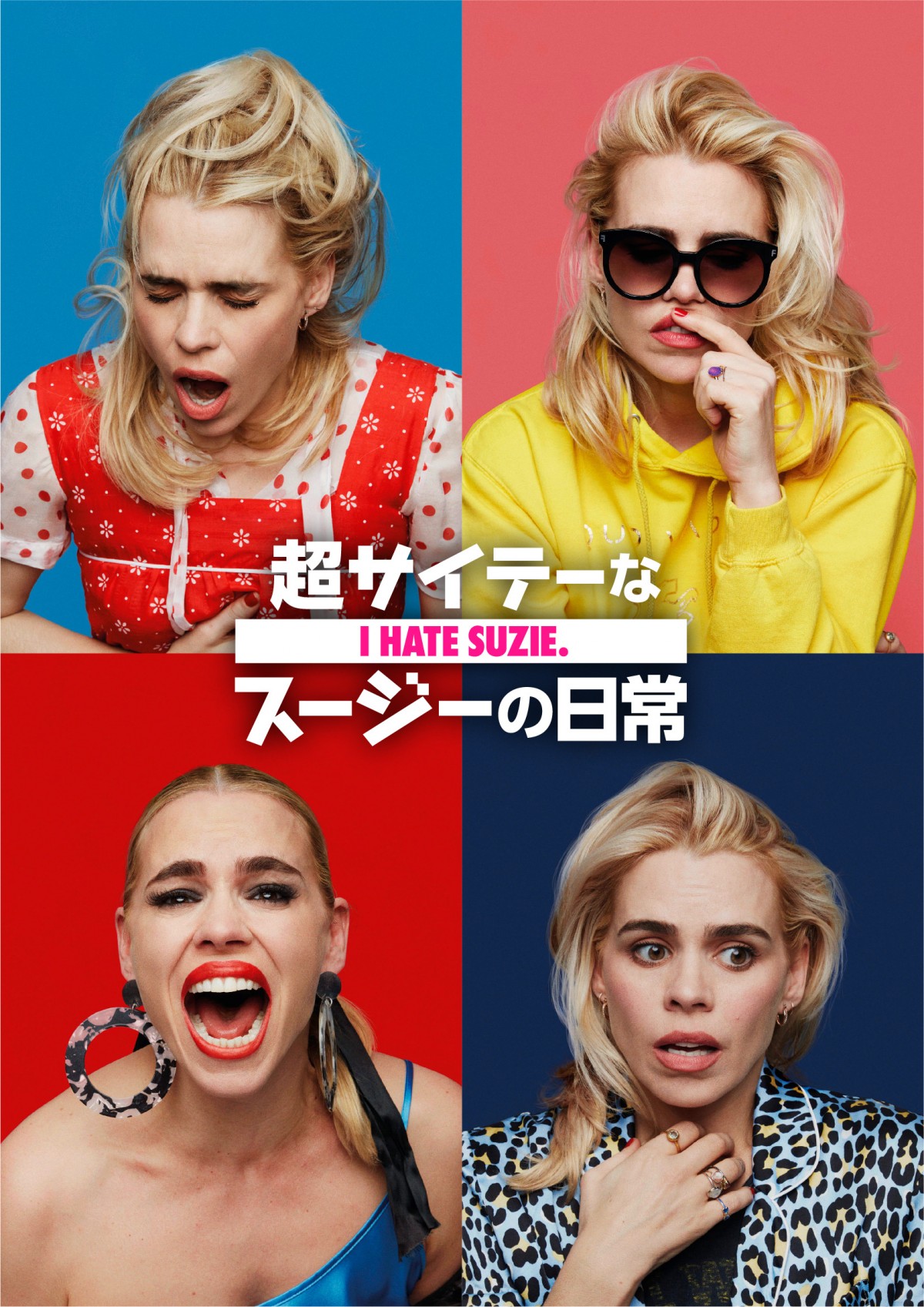超過激描写が賛否両論！　女性の痛々しさをリアルに描いた『超サイテーなスージーの日常』配信決定