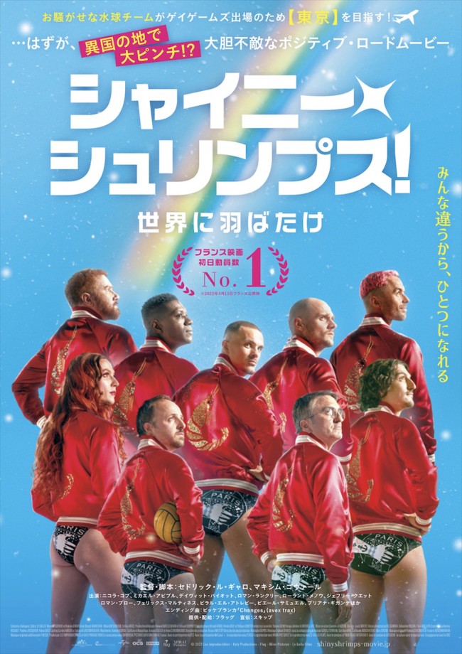 映画『シャイニー・シュリンプス！世界に羽ばたけ』ポスタービジュアル