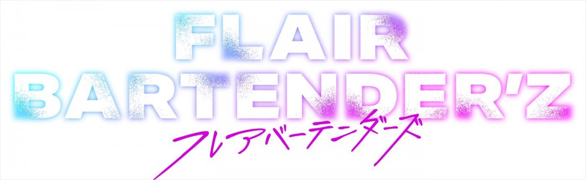 阿久津仁愛、小西詠斗ら『FLAIR BARTENDER’Z』7月放送へ　末吉9太郎がドラマ初出演