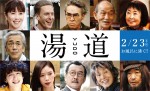 【写真】生田斗真主演『湯道』、ウエンツ瑛士＆吉田鋼太郎＆朝日奈央ら出演