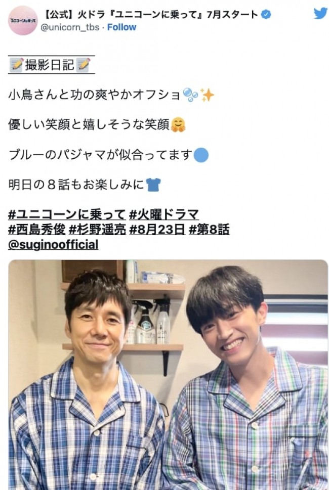 （左から）西島秀俊、杉野遥亮　※ドラマ『ユニコーンに乗って』公式ツイッター