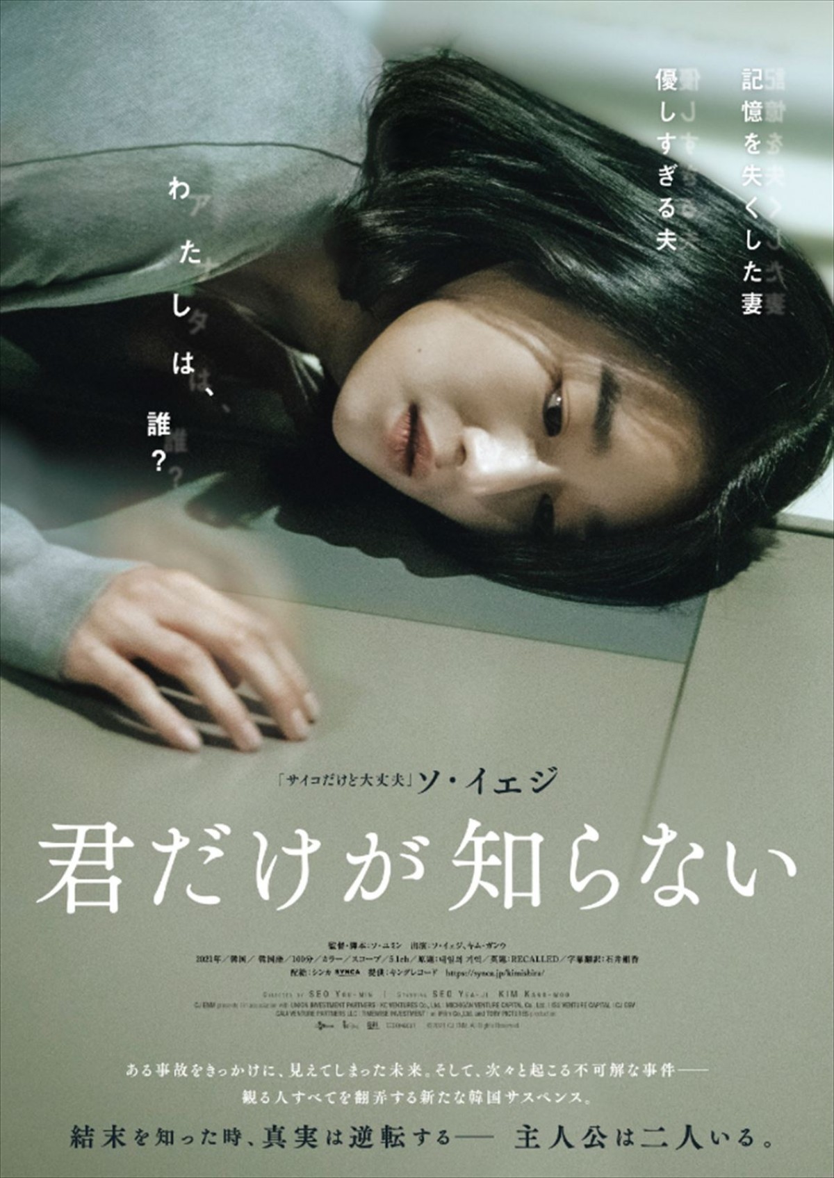 『サイコだけど大丈夫』ソ・イェジ主演　サスペンス映画『君だけが知らない』10月公開
