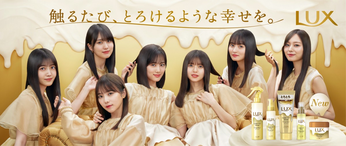 「LUX」初のトリートメントアンバサダーに就任した乃木坂46