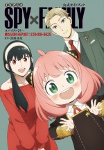  TVアニメ『SPY×FAMILY』公式ガイドブック MISSION REPORT：220409‐0625 書影