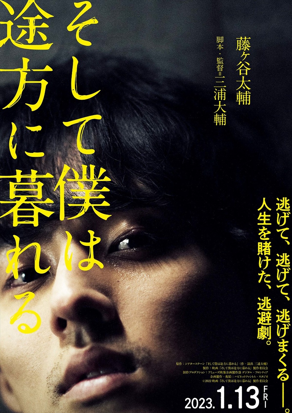 藤ヶ谷太輔が大号泣　映画『そして僕は途方に暮れる』特報＆ティザービジュアル解禁