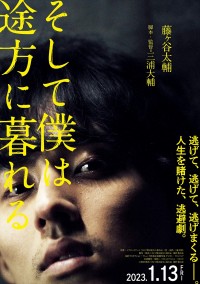 映画『そして僕は途方に暮れる』ティザービジュアル