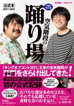 『TBSラジオ「空気階段の踊り場」公式本2017-2021』カバー（帯あり）。