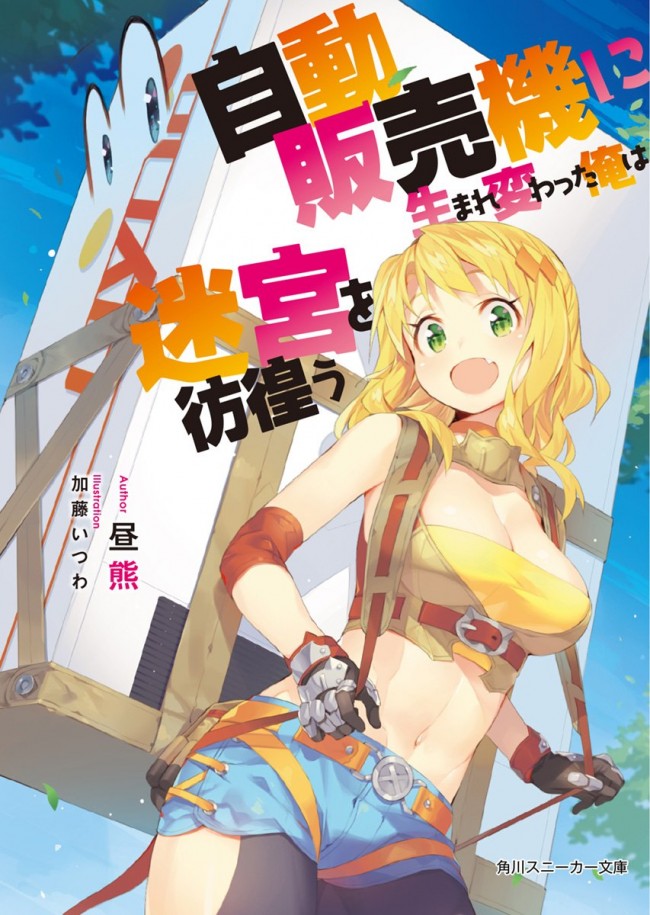 『自動販売機に生まれ変わった俺は迷宮を彷徨う』小説第1巻書影