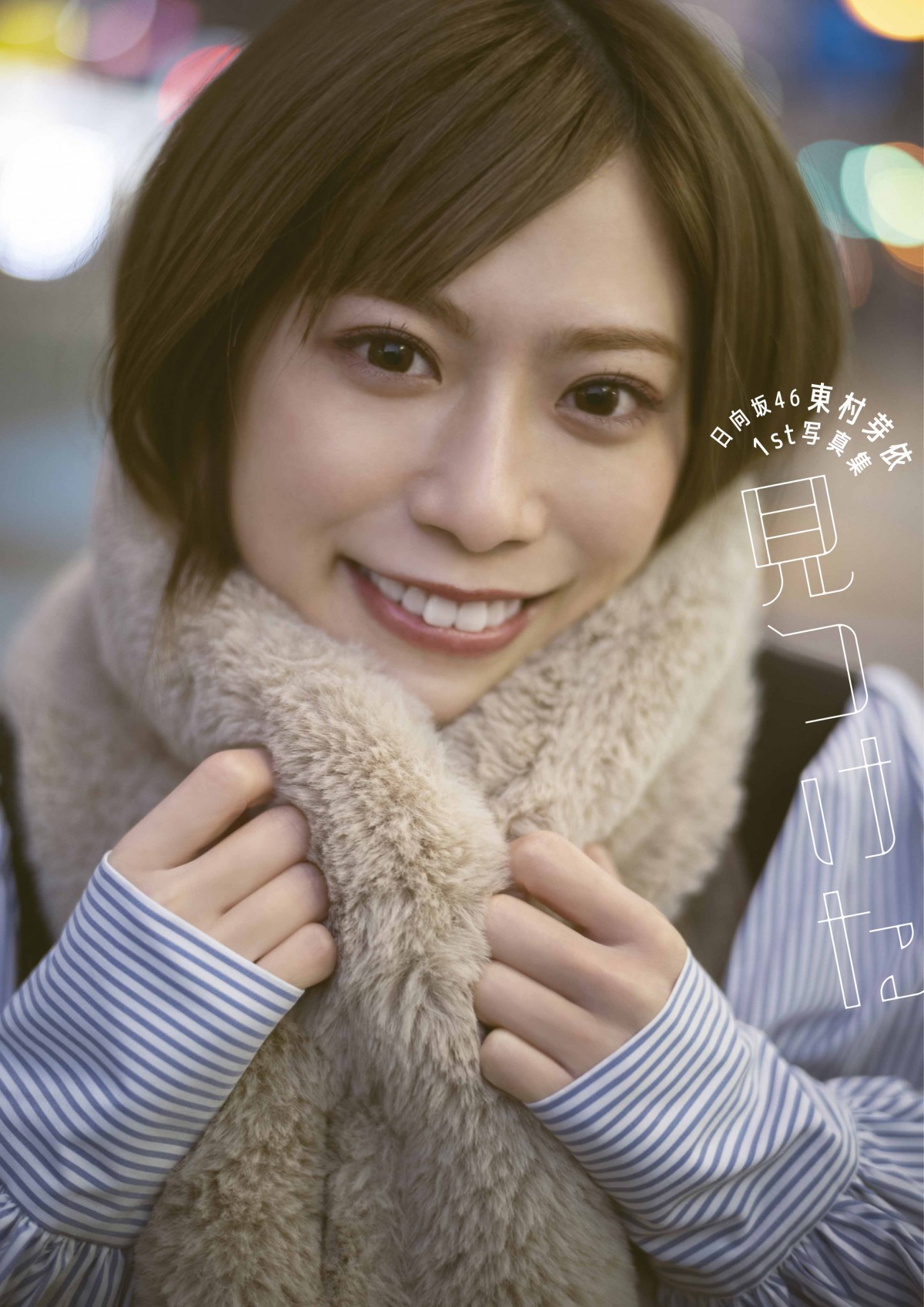 日向坂46・東村芽依、1st写真集タイトルは「見つけた」　表紙4種類も公開