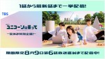 ドラマ『ユニコーンに乗って』夏休み特別配信キャンペーン実施