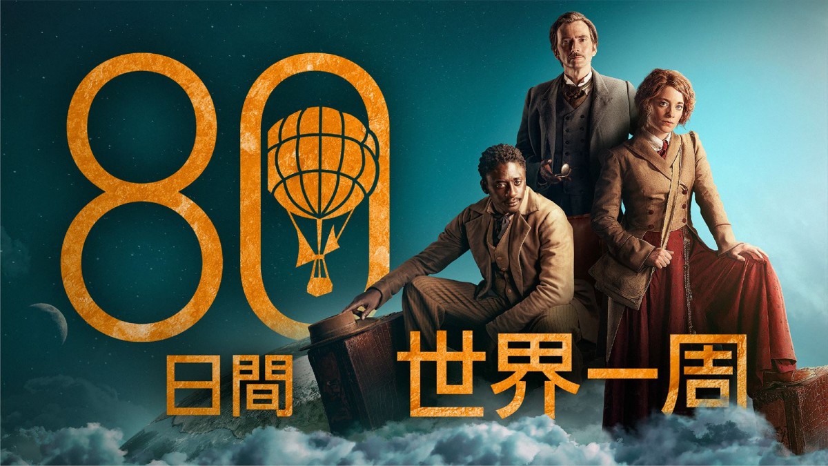 デヴィッド・テナント主演『80日間世界一周』9.16日本初配信　キービジュアル＆ティザー映像公開