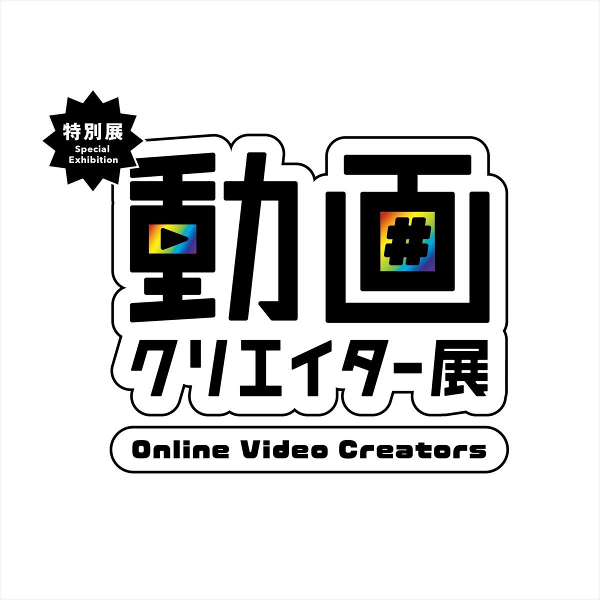20220816_クリエイター展