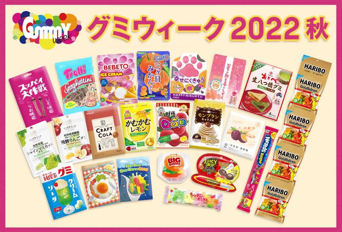 グミウィーク 2022秋