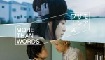 Amazon Originalドラマ『モアザンワーズ／More Than Words』メインビジュアル
