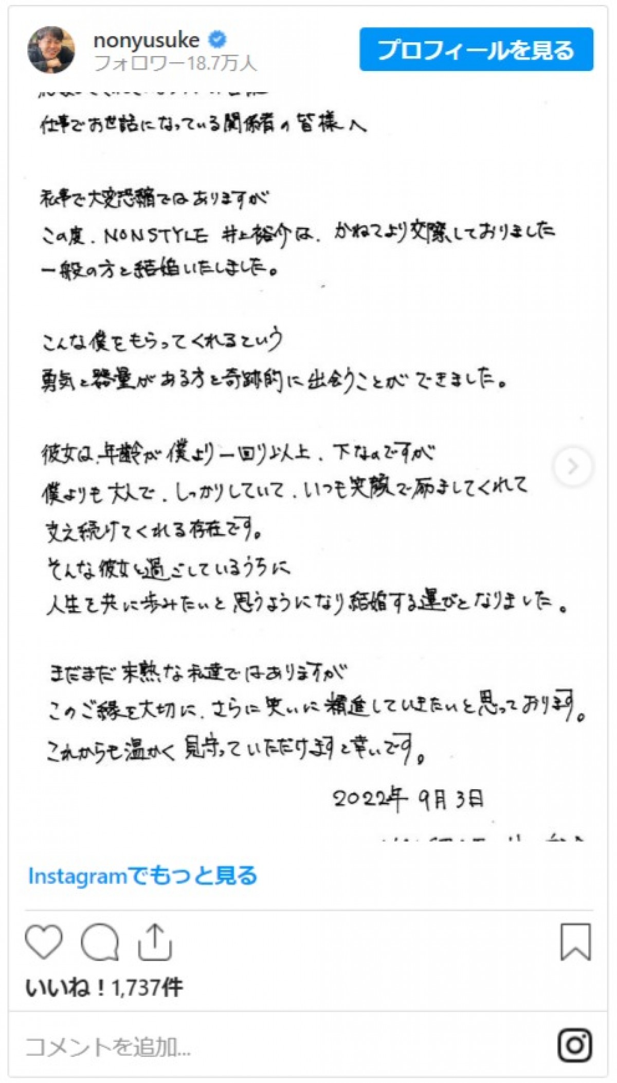 NON STYLE・井上裕介、結婚を発表　幸せそうな2ショットにファンから祝福の声殺到