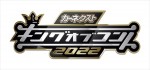 TBS『キングオブコント2022』ロゴビジュアル