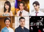 ドラマ『恋と弾丸』に出演する（上段左から）中村静香、黒羽麻璃央、木村慧人、（下段左から）橋本マナミ、大澄賢也